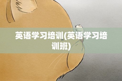 英语学习培训(英语学习培训班)