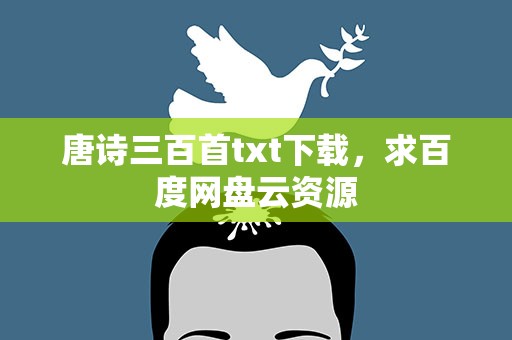 唐诗三百首txt下载，求百度网盘云资源