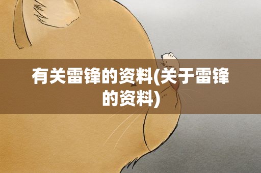 有关雷锋的资料(关于雷锋的资料)