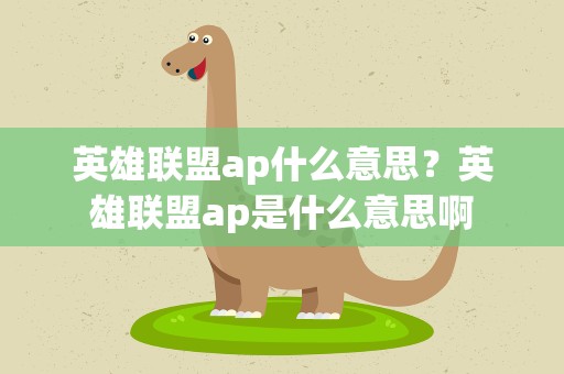 英雄联盟ap什么意思？英雄联盟ap是什么意思啊