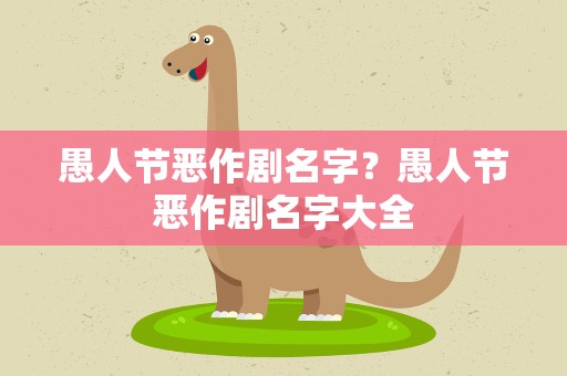 愚人节恶作剧名字？愚人节恶作剧名字大全