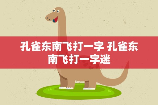 孔雀东南飞打一字 孔雀东南飞打一字迷