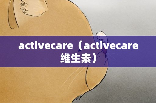 activecare（activecare维生素）