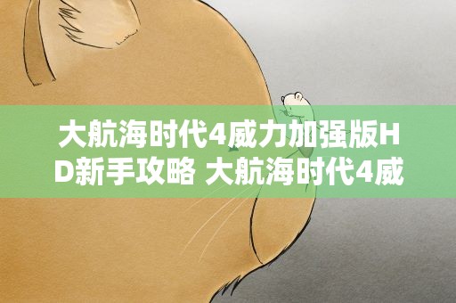 大航海时代4威力加强版HD新手攻略 大航海时代4威力加强版HD快速升级秘籍角色升级地点推荐
