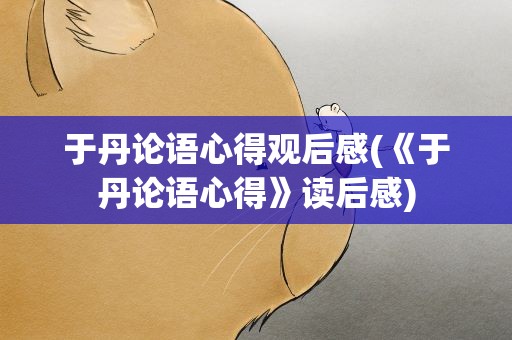 于丹论语心得观后感(《于丹论语心得》读后感)