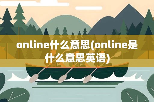 online什么意思(online是什么意思英语)