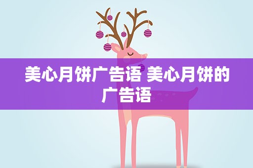 美心月饼广告语 美心月饼的广告语