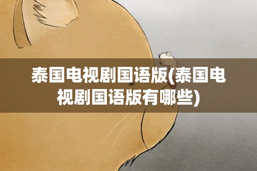 泰国电视剧国语版(泰国电视剧国语版有哪些)