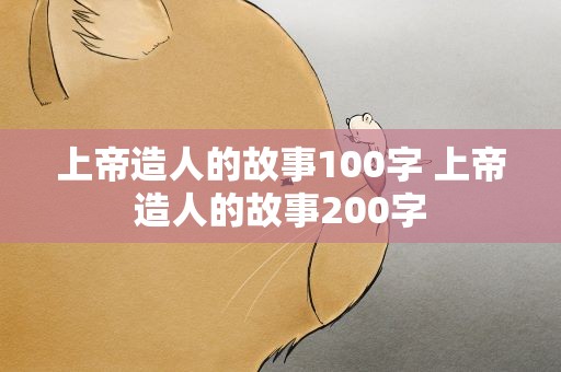 上帝造人的故事100字 上帝造人的故事200字