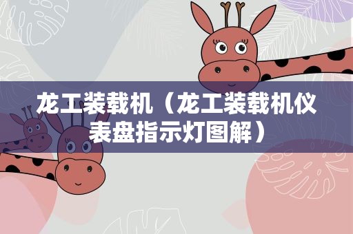 龙工装载机（龙工装载机仪表盘指示灯图解）