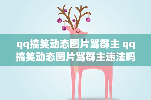 qq搞笑动态图片骂群主 qq搞笑动态图片骂群主违法吗