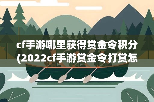 cf手游哪里获得赏金令积分(2022cf手游赏金令打赏怎么领)