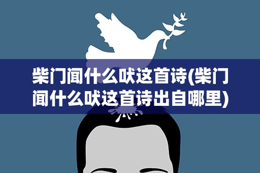 柴门闻什么吠这首诗(柴门闻什么吠这首诗出自哪里)