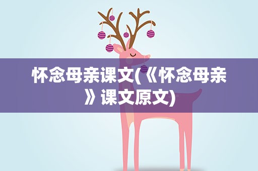 怀念母亲课文(《怀念母亲》课文原文)