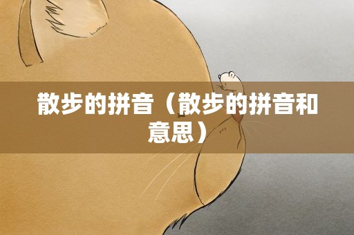 散步的拼音（散步的拼音和意思）