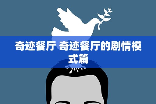 奇迹餐厅 奇迹餐厅的剧情模式篇