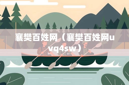 襄樊百姓网（襄樊百姓网uvq4sw）