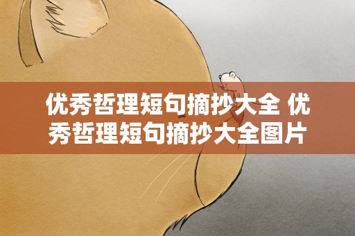优秀哲理短句摘抄大全 优秀哲理短句摘抄大全图片
