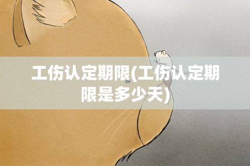 工伤认定期限(工伤认定期限是多少天)
