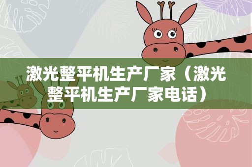 激光整平机生产厂家（激光整平机生产厂家电话）