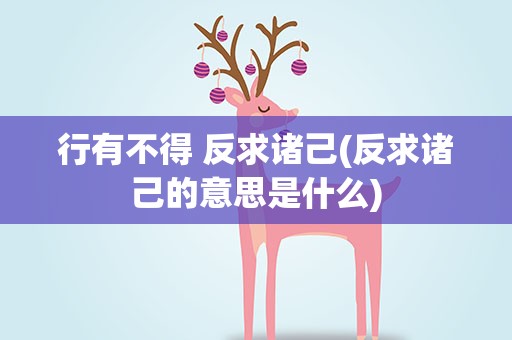 行有不得 反求诸己(反求诸己的意思是什么)