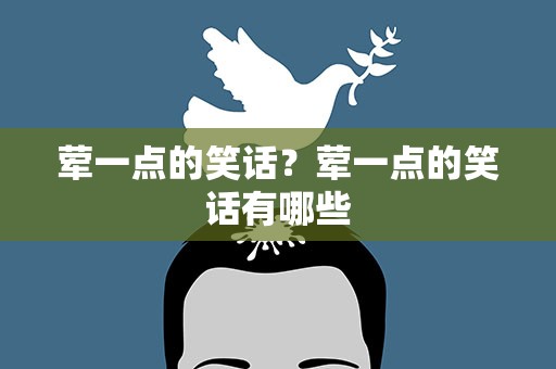 荤一点的笑话？荤一点的笑话有哪些