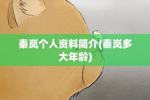 秦岚个人资料简介(秦岚多大年龄)