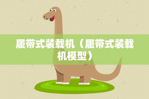 履带式装载机（履带式装载机模型）