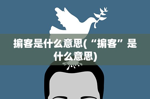 掮客是什么意思(“掮客”是什么意思)