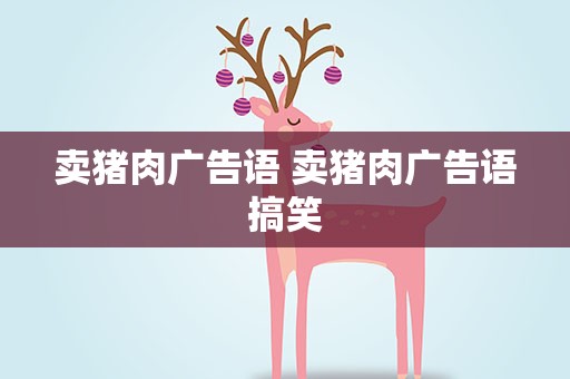 卖猪肉广告语 卖猪肉广告语搞笑