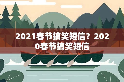 2021春节搞笑短信？2020春节搞笑短信
