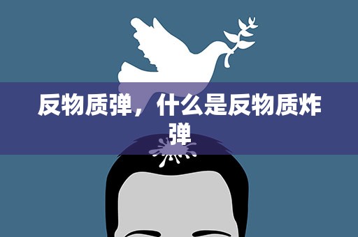 反物质弹，什么是反物质炸弹