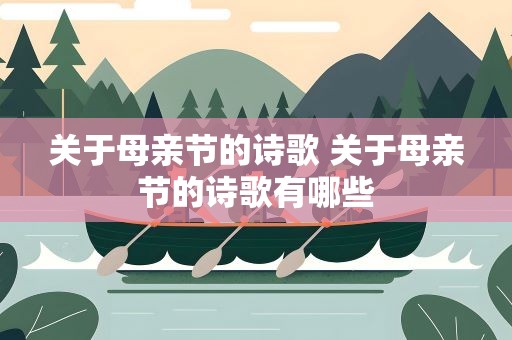 关于母亲节的诗歌 关于母亲节的诗歌有哪些