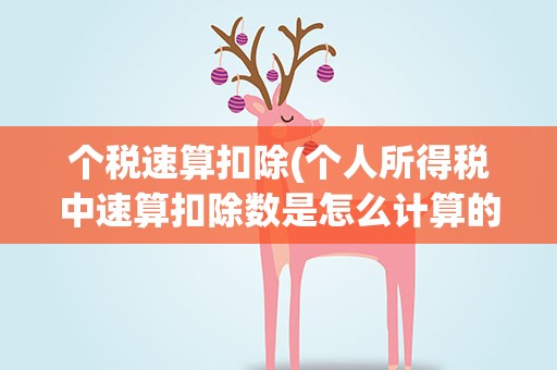 个税速算扣除(个人所得税中速算扣除数是怎么计算的)