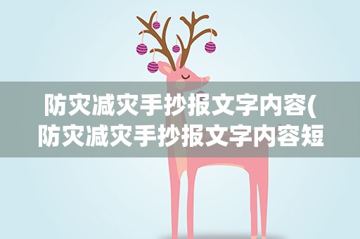 防灾减灾手抄报文字内容(防灾减灾手抄报文字内容短)
