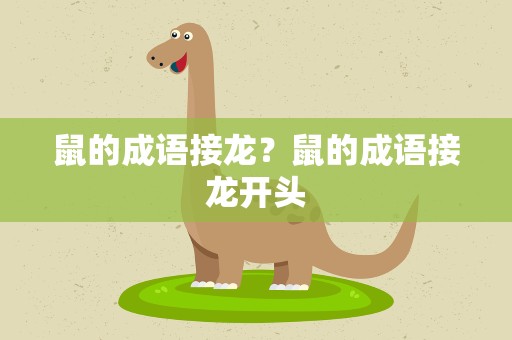 鼠的成语接龙？鼠的成语接龙开头