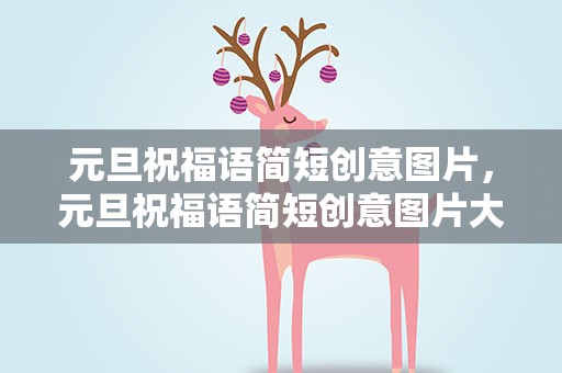 元旦祝福语简短创意图片，元旦祝福语简短创意图片大全