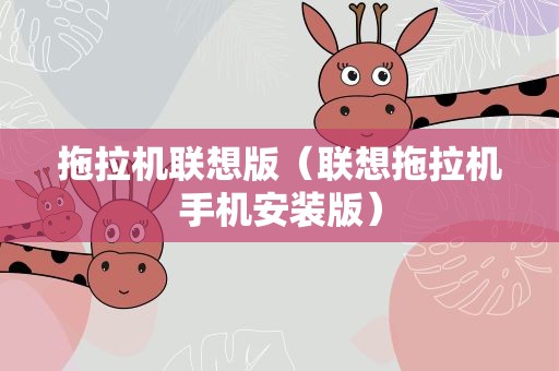 拖拉机联想版（联想拖拉机手机安装版）
