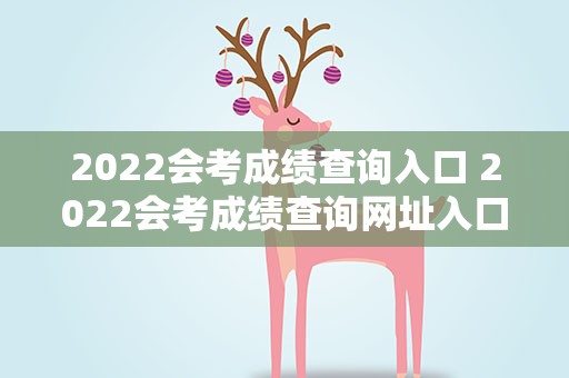 2022会考成绩查询入口 2022会考成绩查询网址入口