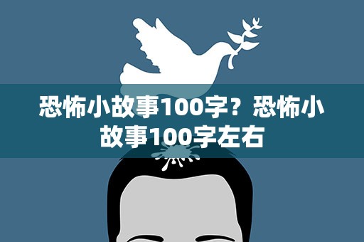 恐怖小故事100字？恐怖小故事100字左右