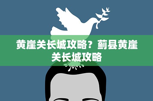黄崖关长城攻略？蓟县黄崖关长城攻略