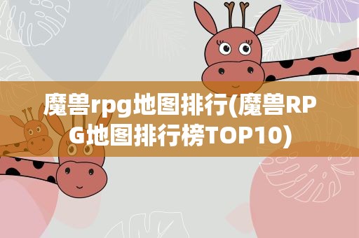 魔兽rpg地图排行(魔兽RPG地图排行榜TOP10)