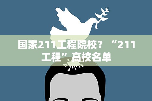 国家211工程院校？“211工程”高校名单