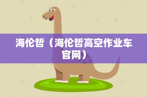 海伦哲（海伦哲高空作业车官网）