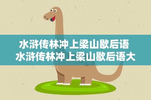 水浒传林冲上梁山歇后语 水浒传林冲上梁山歇后语大全
