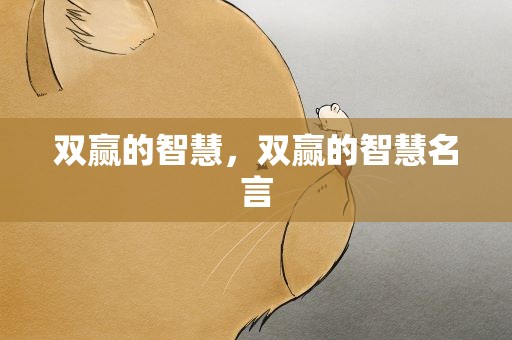 双赢的智慧，双赢的智慧名言