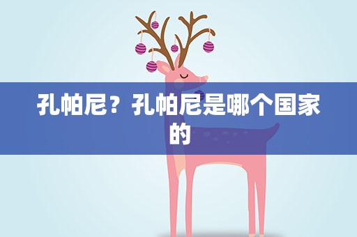 孔帕尼？孔帕尼是哪个国家的