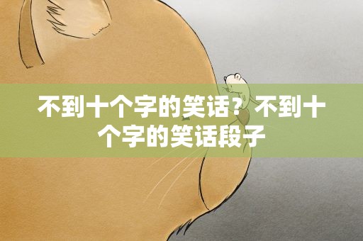 不到十个字的笑话？不到十个字的笑话段子