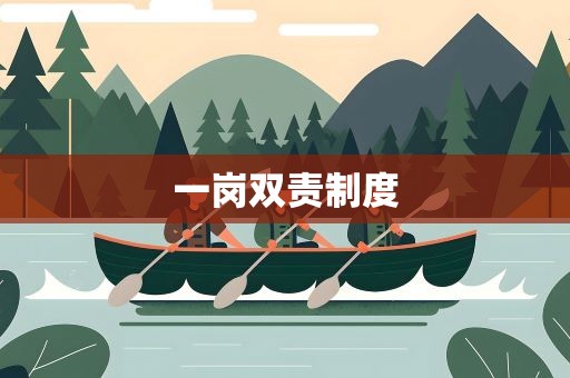 一岗双责制度