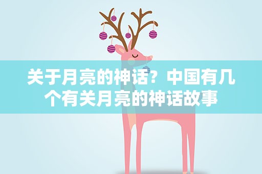关于月亮的神话？中国有几个有关月亮的神话故事